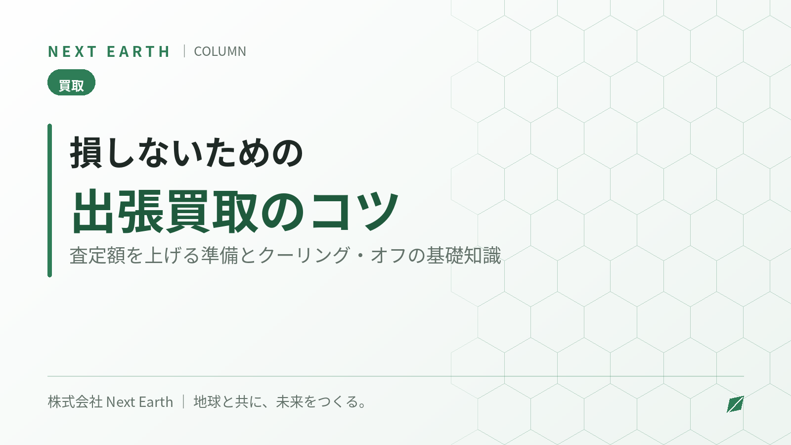 出張買取で損しないコツは?査定額を上げる準備とクーリング・オフの基礎知識