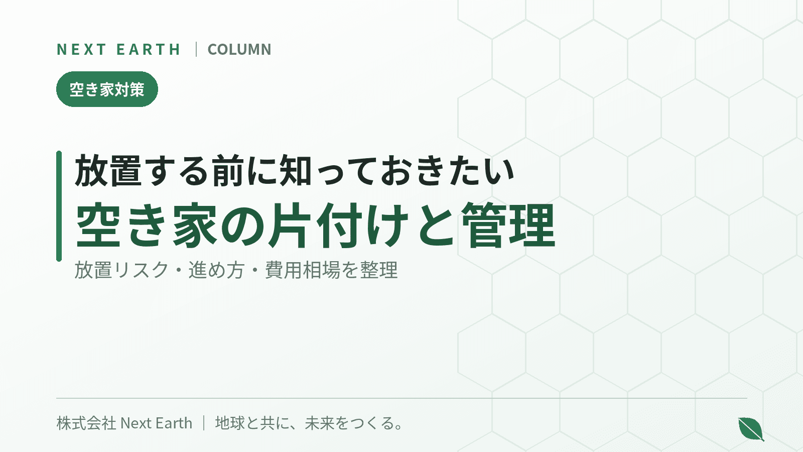 空き家を相続したら?片付け・管理・処分の進め方と費用相場を解説
