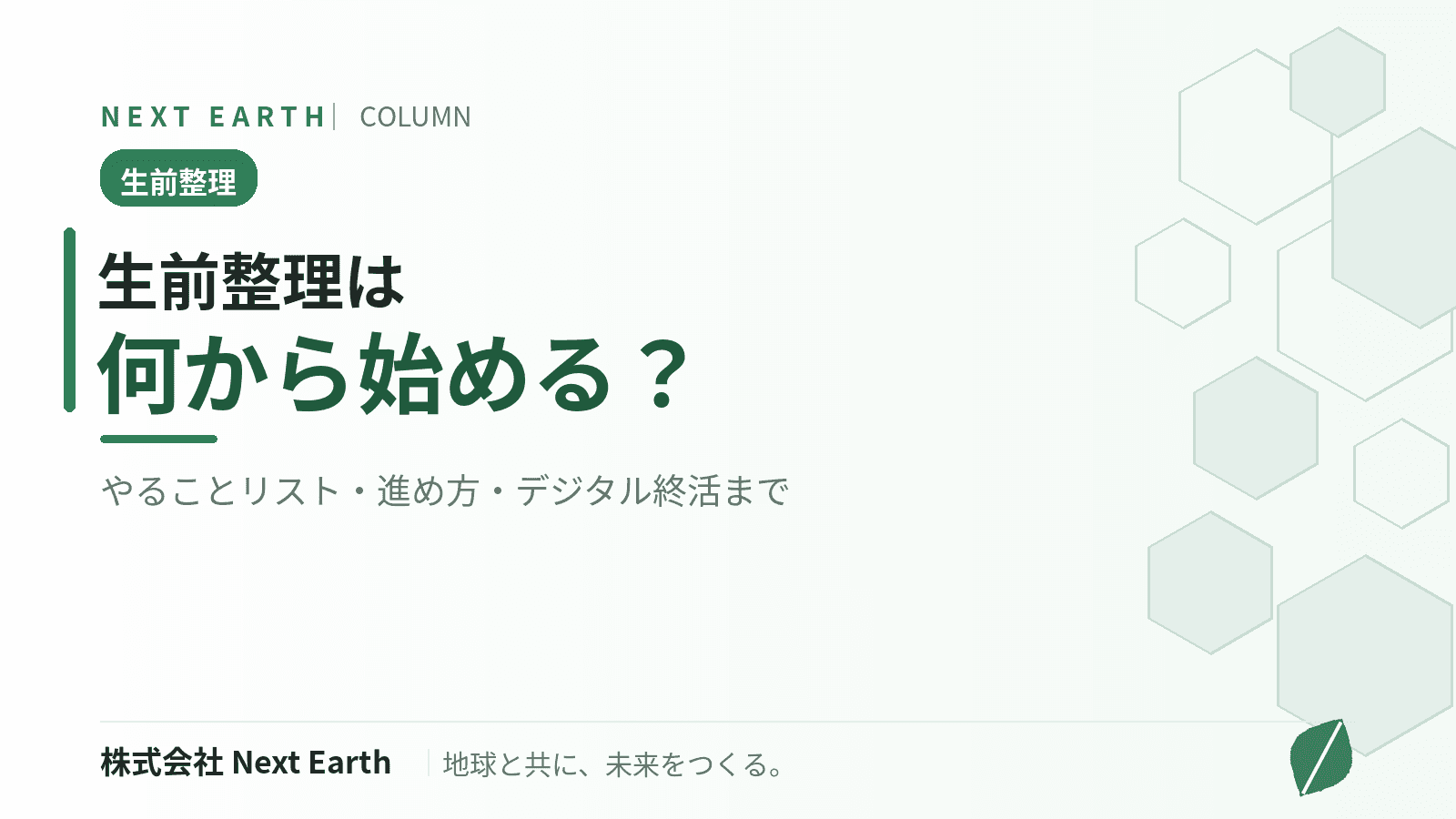 生前整理は何から始める?やることリストと進め方・デジタル終活まで完全ガイド